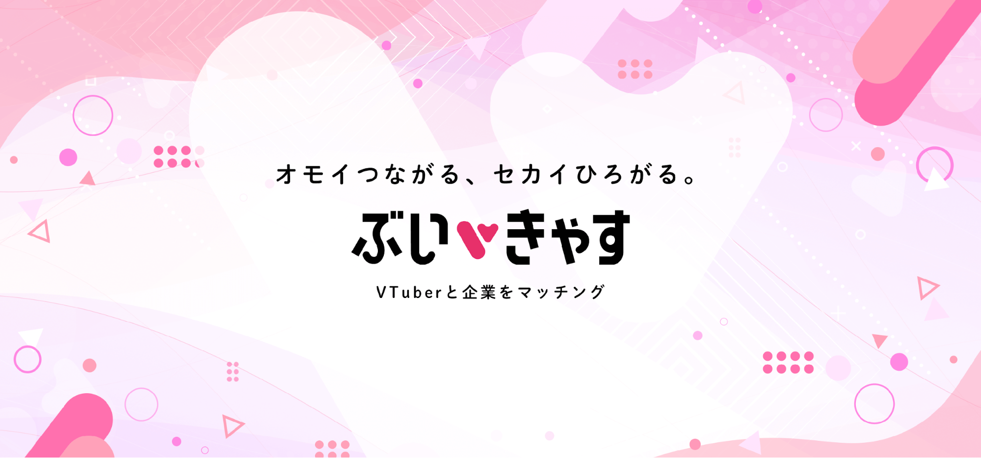 VTuberキャスティングが20％OFF！ぶいきゃす×CastCraft GAME FUTURE