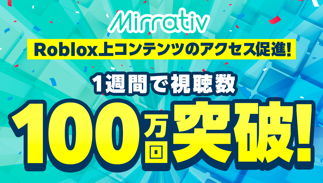 ミラティブ、Roblox上コンテンツの認知拡大を強力支援新広告