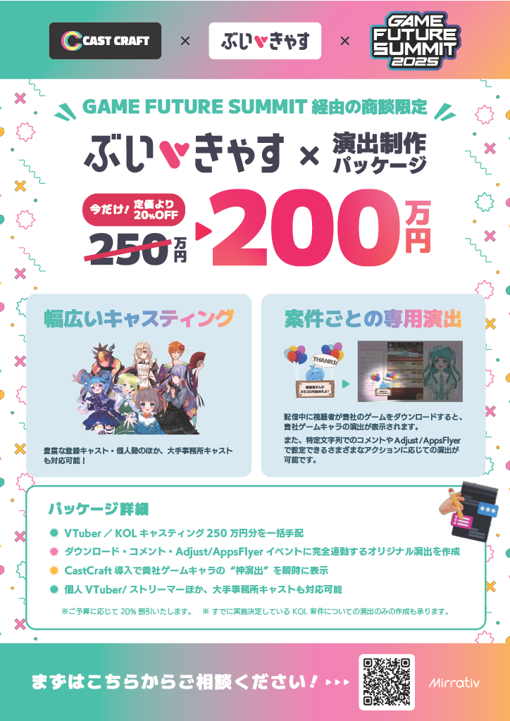 VTuberキャスティングが20％OFF！ぶいきゃす×CastCraft GAME FUTURE