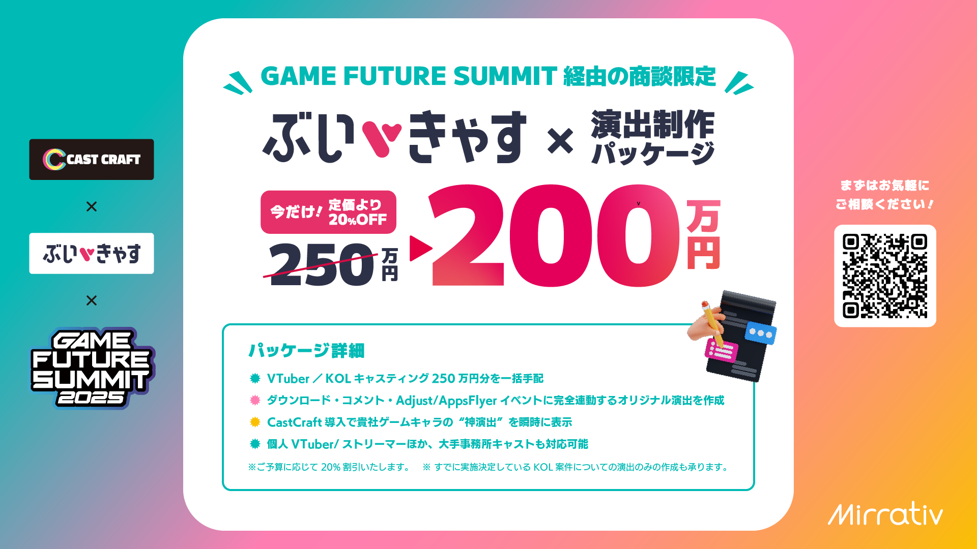 VTuberキャスティングが20％OFF！ぶいきゃす×CastCraft GAME FUTURE