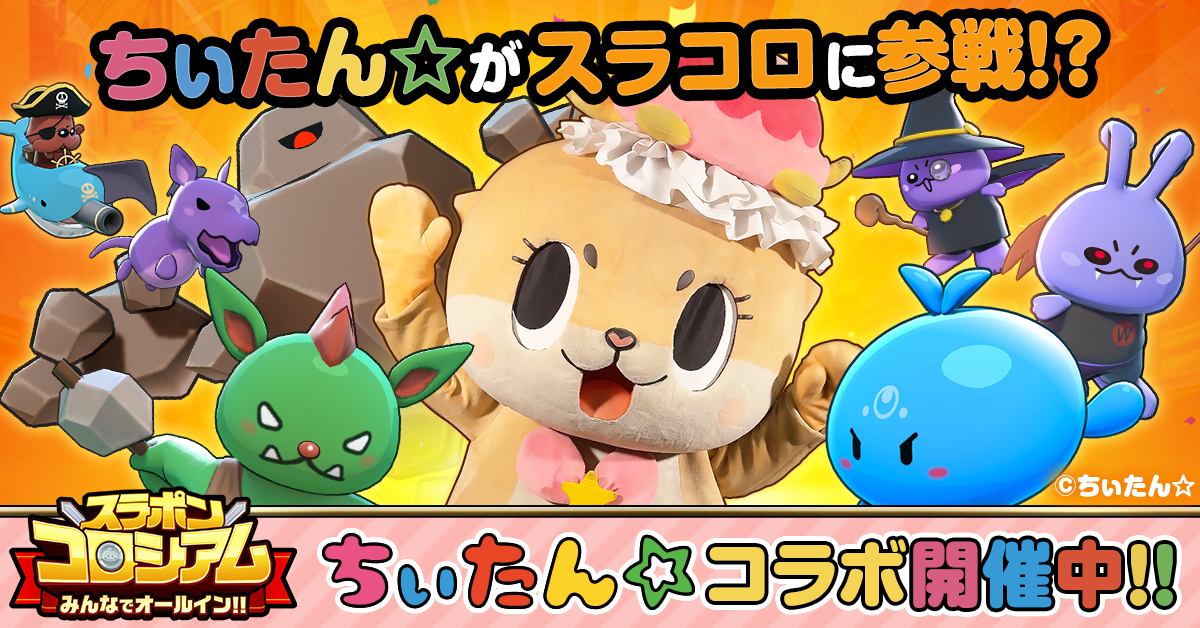 ミラティブ × ちぃたん☆ Mirrativのライブゲーム『スラポンコロシアム