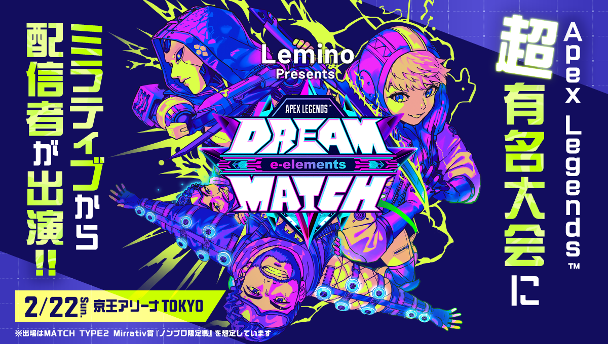 Mirrativ配信者がeスポーツの祭典『Lemino presents e-elements DREAM