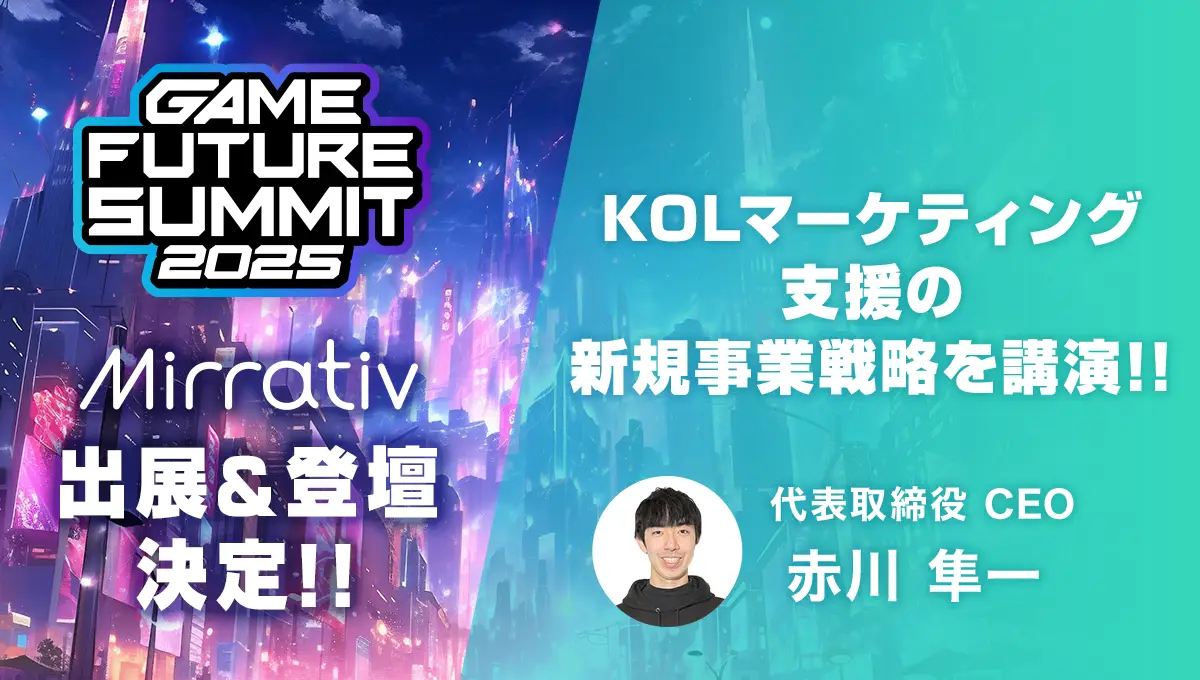 ミラティブ×「GAME FUTURE SUMMIT 2025」 出展決定! CEO赤川がVTuber/ストリーマーと連携した マーケティング支援の新規事業を講演