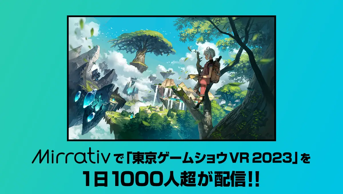 ミラティブで『東京ゲームショウ VR 2023』を1日1,000人超が配信