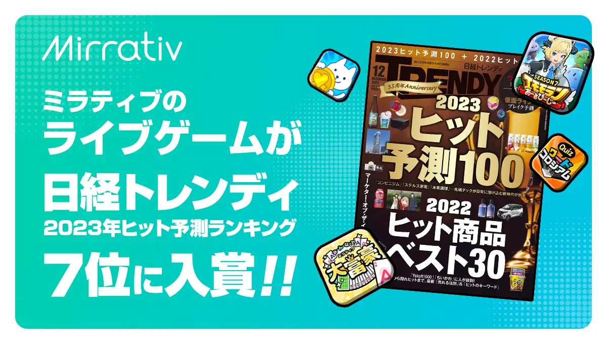 ミラティブのライブゲームが日経トレンディ「2023年ヒット予測ランキング」の7位にランクイン！