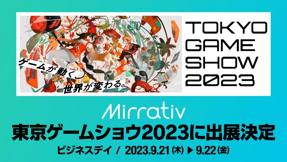 ミラティブ、幕張メッセで開催される『東京ゲームショウ 2023』ビジネスデイに初出展