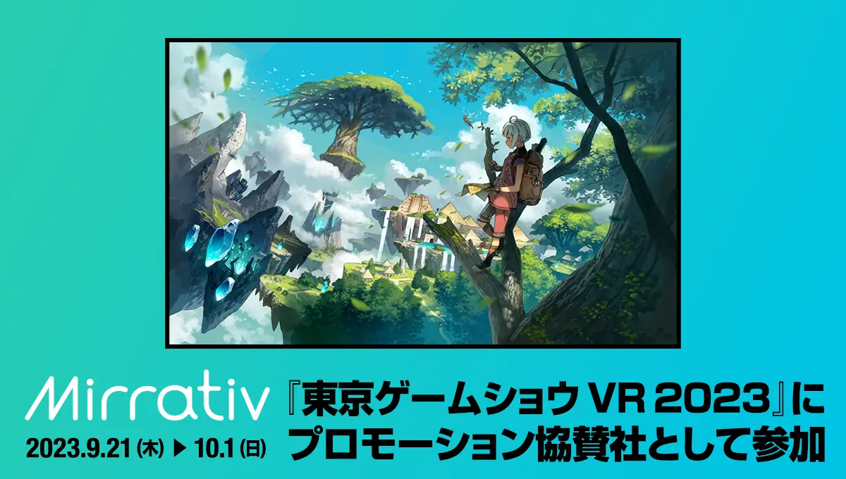 ミラティブ、『東京ゲームショウ 2023』のバーチャル会場『東京ゲームショウ VR 2023』に、プロモーション協賛社として参加