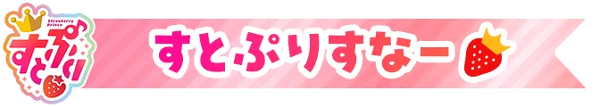 賞品例：「すとぷりすなー」リボン