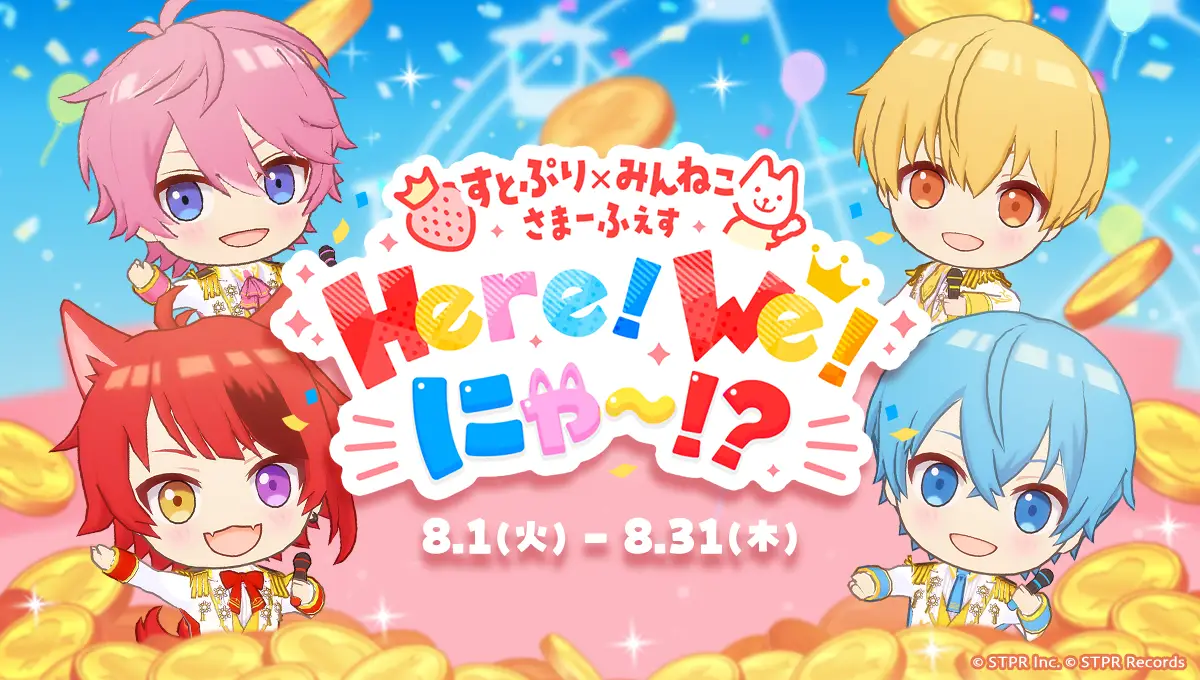 ミラティブのライブゲームで「すとぷり×みんねこ さまーふぇす Here! We! にゃ〜!?」を本日から開催!メンバーが3Dモデルで登場するプロモーションビデオも公開!