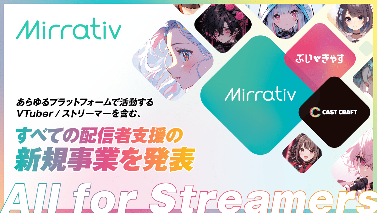 ミラティブが新規事業を発表 YouTube・Twitch・TikTokなどで活躍するVTuber／ストリーマーを含む、すべての配信者に向けた支援戦略を始動