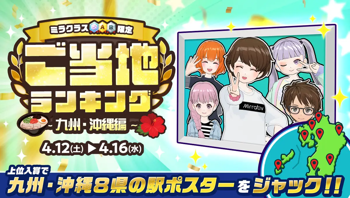 ミラティブ、「ご当地ランキング」を開催！配信者とファンの”地元愛”が九州・沖縄の駅を彩る！？地域代表を決める、熱狂の配信バトルが開幕！