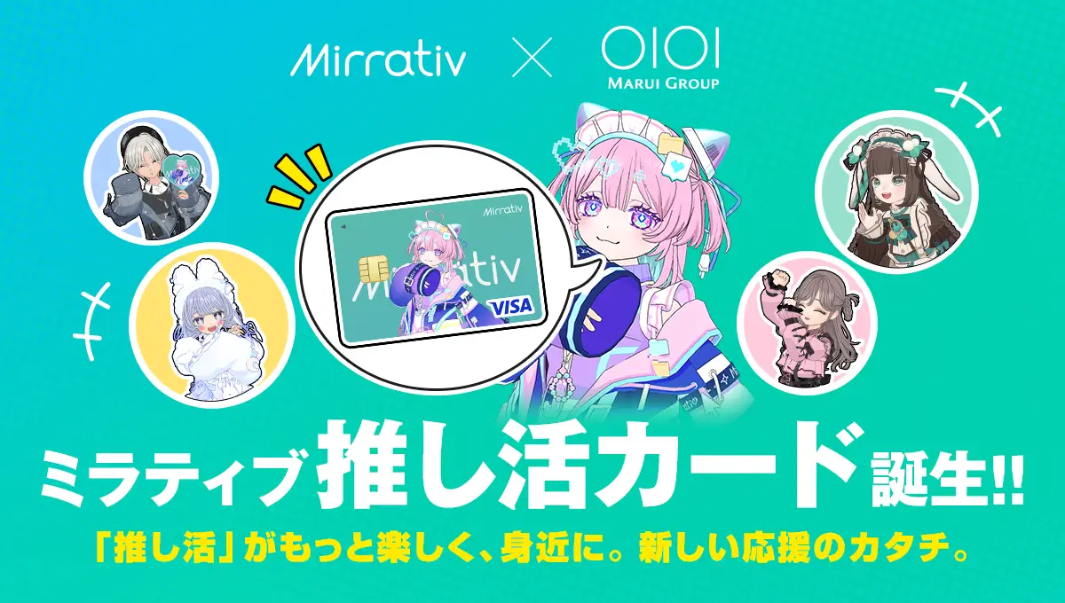 【ミラティブ × 丸井グループ】日常のお買い物がそのまま推し配信者の応援に！推し活のためのクレジットカードがリリース決定！
