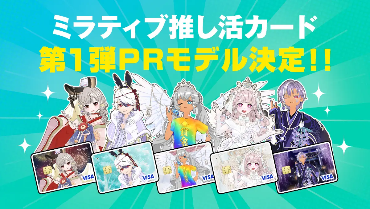 「ミラティブ推し活カード」第1弾デザイン決定！ ミラティブスターズの5名による、”特別なクレジットカード”